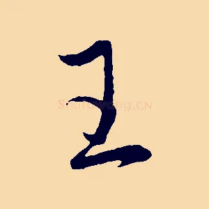 王