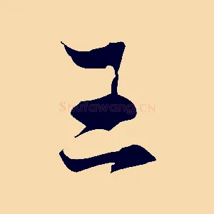 王