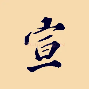 宣