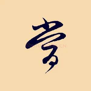 當