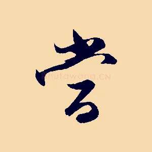 當