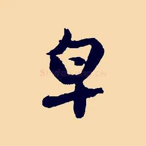 皂