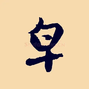 皂