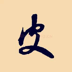 皮