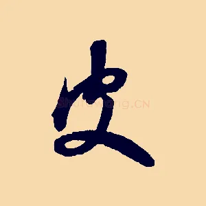 皮
