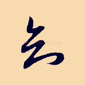 知