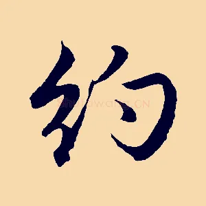 約