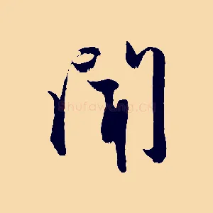 聞