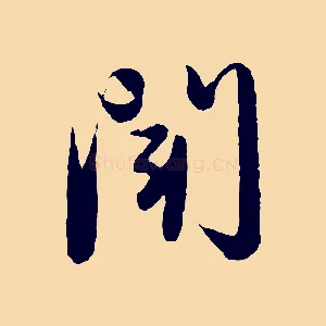 聞