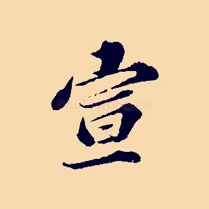 宣