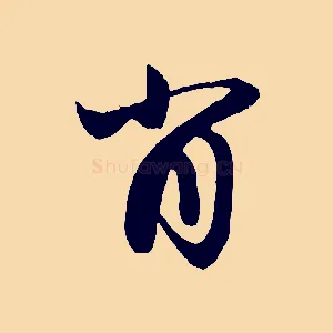 肖