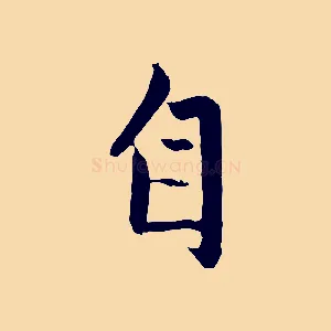 自