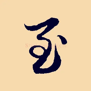至