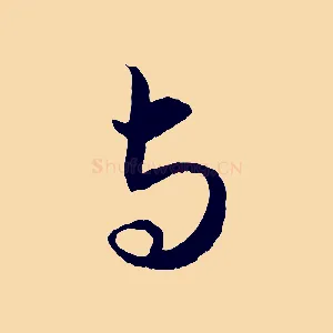 與