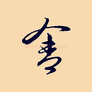 舍