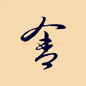 舍