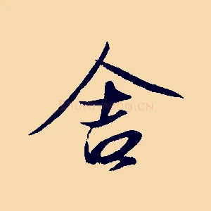 舍