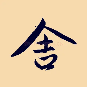 舍