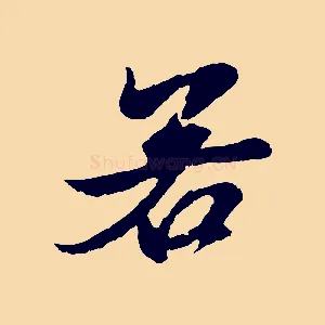 若