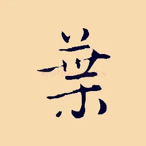 葉