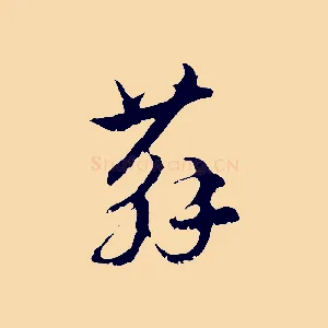 蘇