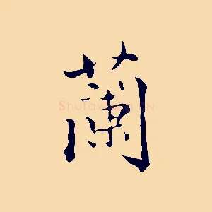 蘭