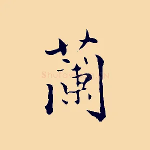 蘭