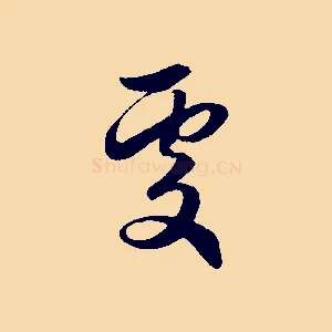 處