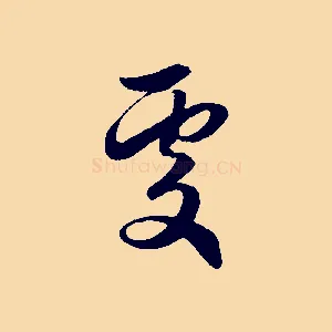 處
