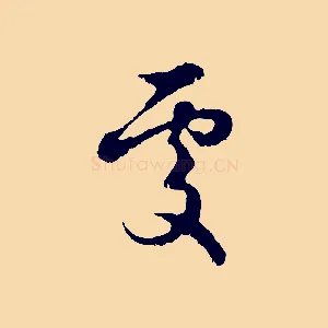 處