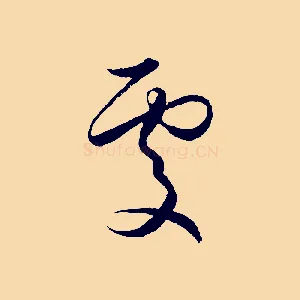 處