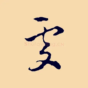 處