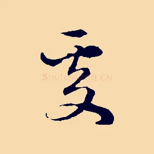 處
