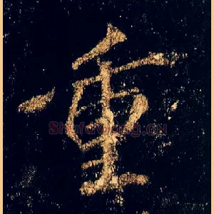 重