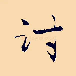 討