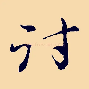 討