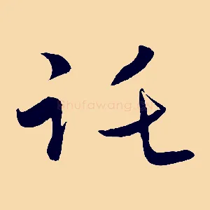 託