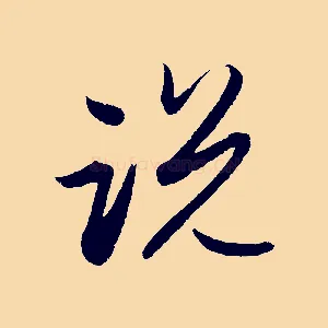 說