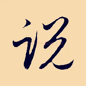 說