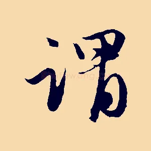 謂