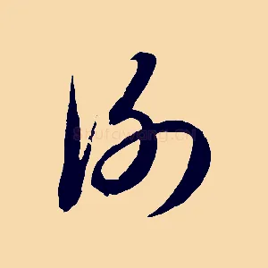 謝