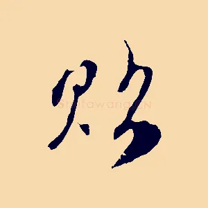 貼