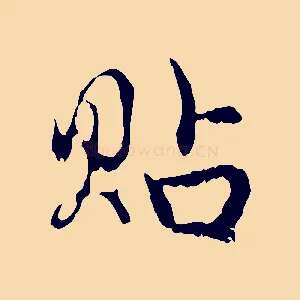 貼