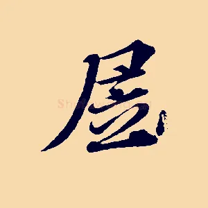 居