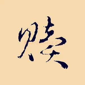 贖