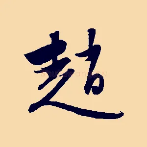 趙