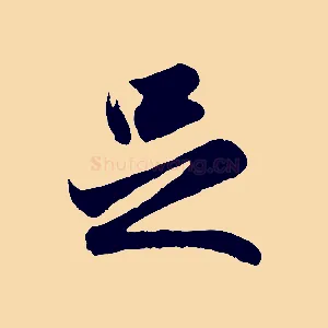 足