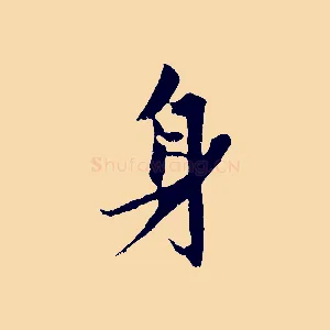 身