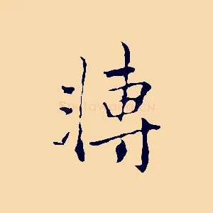 轉