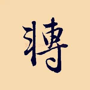 轉